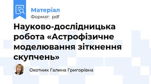 Науково-дослідницька робота «Астрофізичне моделювання зіткнення скупчень»