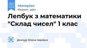 Лепбук з математики "Склад чисел" 1 клас
