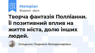 Творча фантазія Полліанни. Її позитивний вплив на життя міста, долю інших людей.