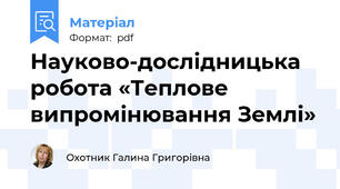 Науково-дослідницька робота «Теплове випромінювання Землі»