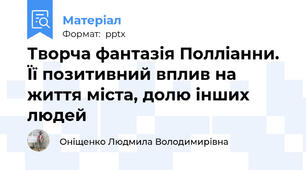 Творча фантазія Полліанни. Її позитивний вплив на життя міста, долю інших людей