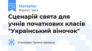 Сценарій свята для учнів початкових класів "Український віночок"