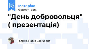 "День добровольця" ( презентація)