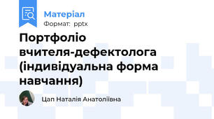 Портфоліо вчителя-дефектолога (індивідуальна форма навчання)