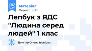 Лепбук з ЯДС "Людина серед людей" 1 клас
