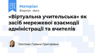 «Віртуальна учительська» як засіб мережевої взаємодії адміністрації та вчителів
