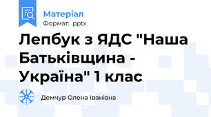 Лепбук з ЯДС "Наша Батьківщина - Україна" 1 клас