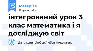 інтегрований урок 3 клас математика і я досліджую світ