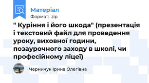 " Куріння і його шкода" (презентація і текстовий файл для проведення уроку, виховної години, позаурочного заходу в школі, чи професійному ліцеї)