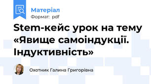Stem-кейс урок на тему «Явище самоіндукції. Індуктивність»