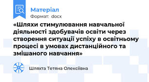 «Шляхи стимулювання навчальної діяльності здобувачів освіти через створення ситуації успіху в освітньому процесі в умовах дистанційного та змішаного навчання»
