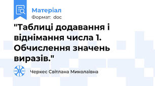 "Таблиці додавання і віднімання числа 1. Обчислення значень виразів."