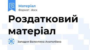 Роздатковий матеріал