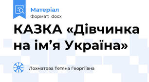 КАЗКА «Дівчинка на ім’я Україна»