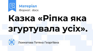 Казка «Ріпка яка згуртувала усіх».