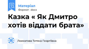 Казка « Як Дмитро хотів віддати брата»
