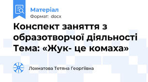 Конспект заняття з образотворчої діяльності Тема: «Жук- це комаха»