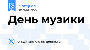 День музики