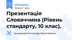 Презентація Словаччина (Рівень стандарту, 10 клас).