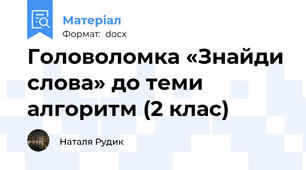 Головоломка «Знайди слова» до теми алгоритм (2 клас)