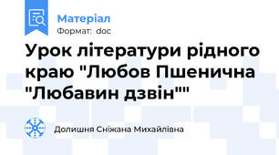 Урок літератури рідного краю "Любов Пшенична "Любавин дзвін""