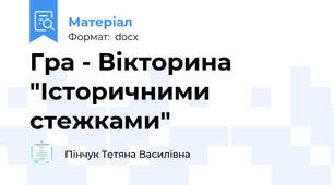 Гра - Вікторина "Історичними стежками"