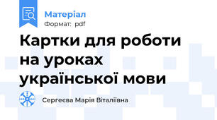 Картки для роботи на уроках української мови