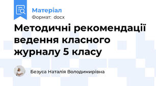 Методичні рекомендації ведення класного журналу 5 класу