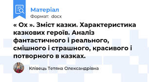 « Ох ». Зміст казки. Характеристика казкових героїв. Аналіз фантастичного і реального, смішного і страшного, красивого і потворного в казках.
