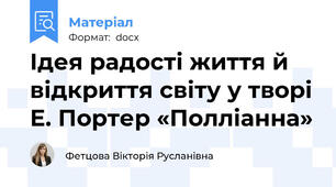 Ідея радості життя й відкриття світу у творі Е. Портер «Полліанна»