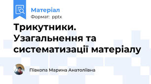 Трикутники.  Узагальнення та систематизації матеріалу