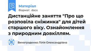 Дистанційне заняття "Про що розповіла сніжинка" для дітей старшого віку. Ознайомлення з природним довкіллям.