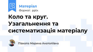 Коло та круг. Узагальнення та систематизація матеріалу