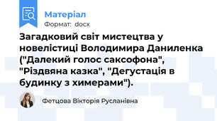Загадковий світ мистецтва у новелістиці Володимира Даниленка ("Далекий голос саксофона", "Різдвяна казка", "Дегустація в будинку з химерами").