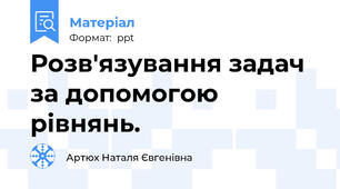 Розв'язування задач за допомогою рівнянь.