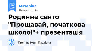 Родинне свято "Прощавай, початкова школо!"+ презентація