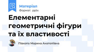 Елементарні геометричні фігури та їх властивості