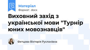Виховний захід з української мови "Турнір юних мовознавців"