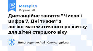 Дистанційне заняття " Число і цифра 7. Дні тижня" з логіко-математичного розвитку для дітей старшого віку