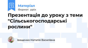 Презентація до уроку з теми "Сільськогосподарські рослини"