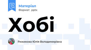 Хобі
