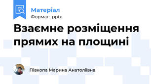 Взаємне розміщення прямих на площині