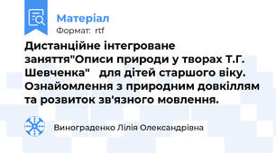 Дистанційне інтегроване заняття"Описи природи у творах Т.Г. Шевченка"   для дітей старшого віку.  Ознайомлення з природним довкіллям та розвиток зв'язного мовлення.