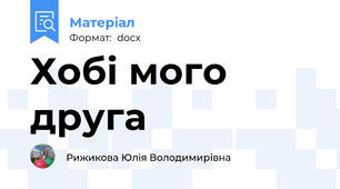 Хобі мого друга