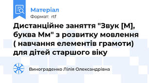 Дистанційне заняття "Звук [M], буква Мм" з розвитку мовлення ( навчання елементів грамоти) для дітей старшого віку