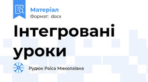 Інтегровані уроки