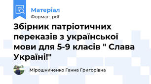 Збірник патріотичних переказів з української мови для 5-9 класів " Слава Україні!"