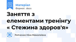 Заняття з елементами тренінгу « Стежина здоров'я»