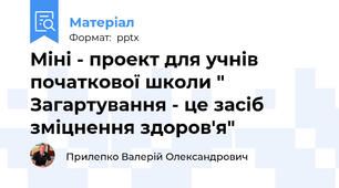 Міні - проект для учнів початкової школи " Загартування - це засіб зміцнення здоров'я"