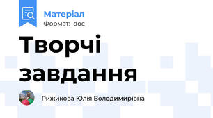 Творчі завдання